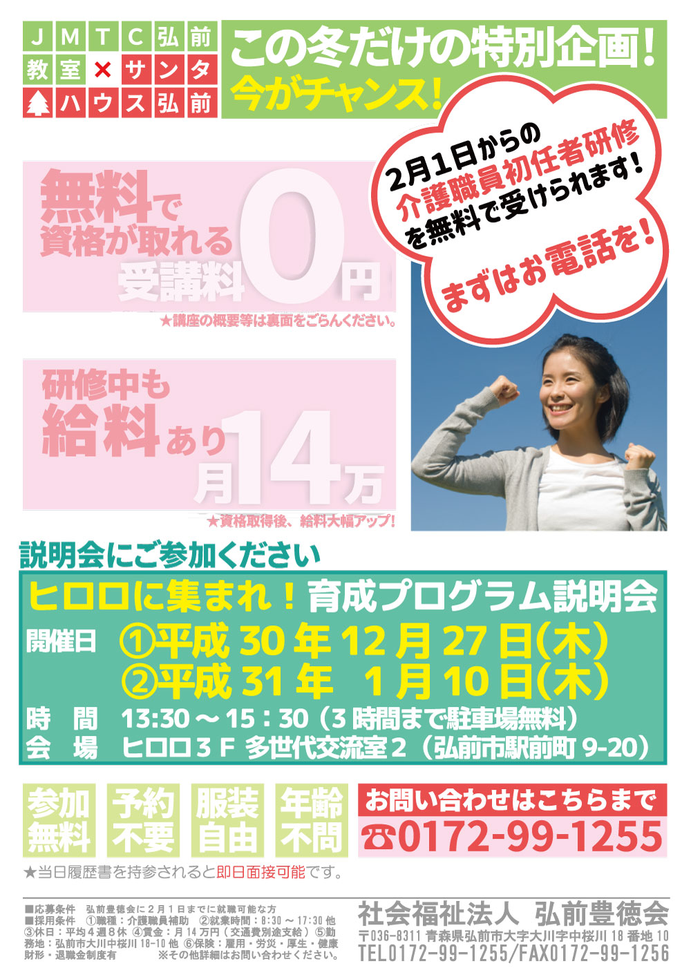 JMTC弘前教室×サンタハウス弘前 特別コラボ企画!(終了しました)